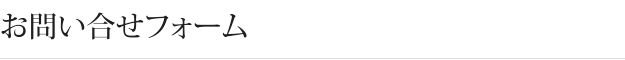 お問い合せフォーム