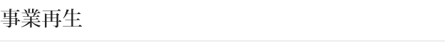 事業再生