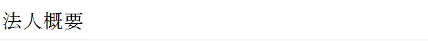 法人概要