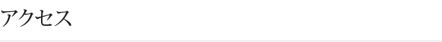 アクセス