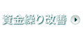 資金繰り改善