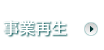 事業再生