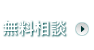 無料相談