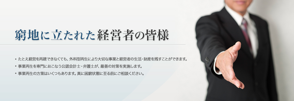 窮地からの資金繰り